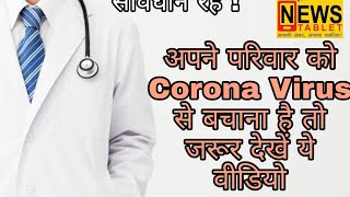 इस आसान तरीके से अपने परिवार को बचा सकते हैं आप Corona सेPrevention of Corona VirusNews Tablet [upl. by Anelaj]