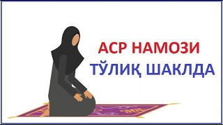 АСР НАМОЗИ АЁЛЛАР УЧУН УКИЛИШИ ТУЛИК  ВАКТИ  ASR NAMOZI AYOLLAR UCHUN TOLIQ ORGANISH OQILISHI [upl. by Ahsratal]