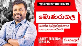 මොණරාගල සමස්ත ප්‍රතිඵලය  ආසන  Monaragala Parliament Election Result and Seats Sri Lanka [upl. by Nomi]