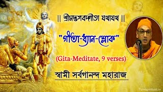 Bhagavad Gita Dhyana Sloka With Lyrics  Chanting By Swami Sarvagananda Ji  গীতা ধ্যান শ্লোক [upl. by Art]