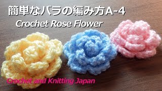 簡単なバラの編み方 A4【かぎ針編み初心者さん】Crochet Rose Flower [upl. by Heiney]