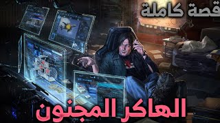 قصة الهاكر المجنون  كاملة [upl. by Lesirg]