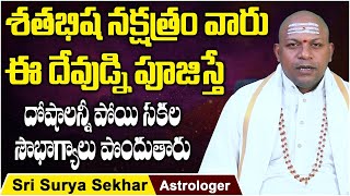 Shatabhisha Nakshatra Characteristics In Telugu  Sri Surya Sekhar Astrology  Socialpost Devotional [upl. by Ahsoym]