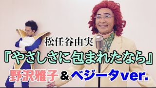 野沢雅子さんアイデンティティ田島とベジータR藤本による『やさしさに包まれたなら』 [upl. by Repsag]