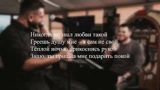 JONY amp Emin  Лунная ночь ТЕКСТ ПЕСНИlyrics [upl. by Nev964]