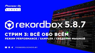 rekordbox 587 Стрим 3 Режим Performance [upl. by Assena]