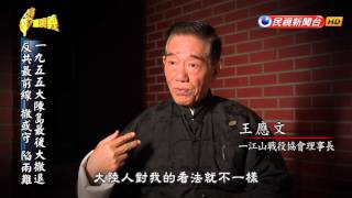 20160403【台灣演義】1955最後大撤退  Taiwan History [upl. by Karen589]