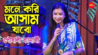 Mone Kori Aasam Jabo মনে করি আসাম যাব  Poushali Banerjee  পৌষালী ব্যানার্জী Live Stage Show [upl. by Alfeus]