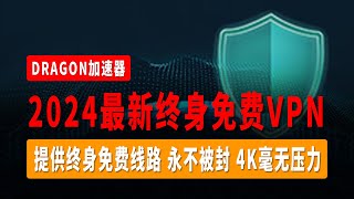 【全网首发】2024最新终身免费VPN，提供终身免费线路，永不被封，4K毫无压力，无限流量，一键翻墙，支持Windows、MacOS、Android，全流媒体解锁！ [upl. by Tommy]