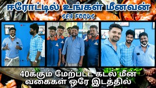 UNGAL MEENAVAN SEA FOODS  Erode  உங்கள் மீனவன் மூக்கையூர்  ஈரோட்டில் கடல் மீன்கள் விற்பனையகம் [upl. by Mccafferty]