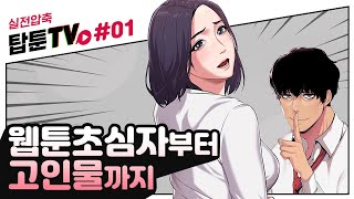 탑툰꿀잼만 모았다 실전압축 웹툰추천탑툰TV 1 [upl. by Reivaxe]