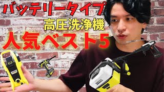 高圧洗浄機 バッテリー モデル人気ベスト5を徹底解説 [upl. by Ardnod]