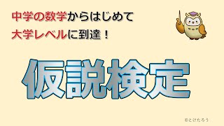 仮説検定【中学の数学からはじめる統計検定２級講座第11回】 [upl. by Stonwin]