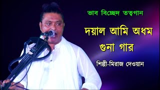 মিরাজ দেওয়ানের বন্ধনা গান শুনে সবাই পাগল  Miraj Dewaner Bondhona Gan  Momo Tv [upl. by Abigail]