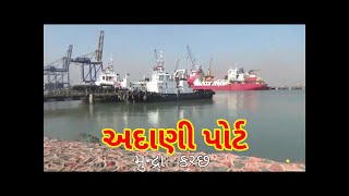 Kutch Adani Port Mundra  The largest private port of India [upl. by Abagael542]