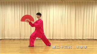 ２４式太極扇1 Tai Chi Shanzi 24 Form Yang Style [upl. by Sparrow]