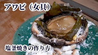 アワビ（女貝）の塩釜焼きの作り方！塩と卵白の割合は？捌き方から盛り付けまで [upl. by Wey533]