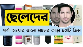 ছেলেদের ত্বক ফর্সা করার ভালো মানের সেরা ১০টি ক্রিম  top 10 whitening cream in Bangla [upl. by Brendan418]