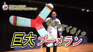 【実験161】超巨大ブーメランに挑戦！  米村でんじろう公式big boomerangscience experiments [upl. by Allerim312]