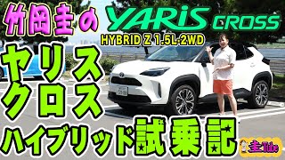 竹岡圭のトヨタヤリスクロスハイブリッド試乗記【TOYOTA YARIS CROSS】HYBRID Z 15L・2WD [upl. by Bianchi]