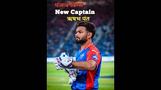 Punjab kings New Captain 2025  Rishabh pant new captain 2025  rishabhpant ipl2025 pbks ipl [upl. by Leftwich14]