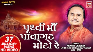 પૃથ્વી મા પાવાગઢ મોટો રે  Pruthvi Ma Pavagadh Moto Re  Hemant Chauhan  Mahakali Garba Song [upl. by Gregoire194]