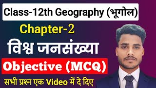 Class 12 Geography Chapter 2 Objective Questions विश्व जनसंखया वितरण घनत्व और वृद्धि Objective MCQ [upl. by Fairbanks413]