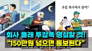 직장인 투잡 안걸리는 법 [upl. by Tulley559]