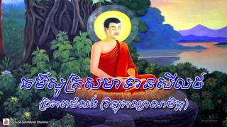 Chanting And Sel 5​ ធម៌សូត្រសមាទានសីល ៥ [upl. by Weingarten244]