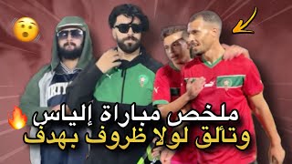 ملخص مباراة إلياس 🔥 وتألق لولا ظروف بهدف 🫨🇲🇦 [upl. by Eyanaj142]