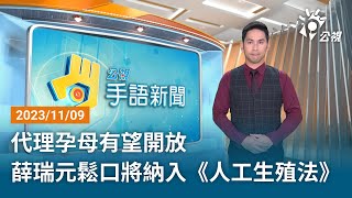 20231002 公視手語新聞 完整版｜代理孕母有望開放 薛瑞元鬆口將納入《人工生殖法》 [upl. by Tekcirc]