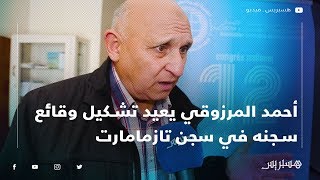 أحمد المرزوقي يعيد تشكيل وقائع سجنه في سجن تازمامارت [upl. by Weingartner]