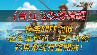 【天堂M】台12改版情報：新年BUFF銅像、新年幸運箱、禮包介紹、年後釣魚系統有望開放！👉買天堂M鑽卡找我最安心 [upl. by Eener488]