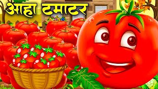 🍅 Aaha Tamatar Bade Mazedar  Fun 3D Animated Kids Song 🎶 [upl. by Nilauqcaj]