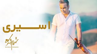 Shahram Shokoohi  Asiri Ghesse Eshgh  Modara Album شهرام شکوهی  اسیری [upl. by Ainex629]