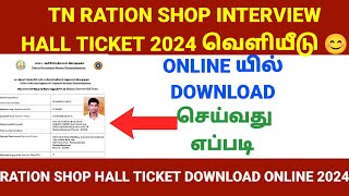 🔴TN RATION SHOP INTERVIEW HALL TICKET DOWMLOAD ONLINE  ரேஷன் கடை நுழைவுச்சீட்டு வெளியீடு 2024🔴🔴 [upl. by Notyad592]