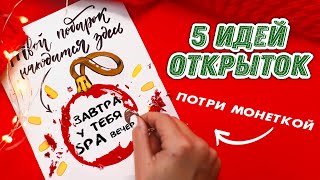 DIY ОТКРЫТКИ на НОВЫЙ ГОД за 5 минут ПРОСТО [upl. by Lumbard]