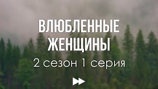 podcast Влюбленные женщины  2 сезон 1 серия  сериальный онлайн подкаст подряд дата [upl. by Namref]