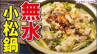 安い小松菜は全部これにしてください、野菜嫌いの人生を変えるほど美味しい【無水小松鍋】 [upl. by Sheeran]