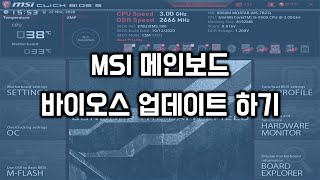 MSI 메인보드 바이오스 업데이트 방법 [upl. by Aznarepse]