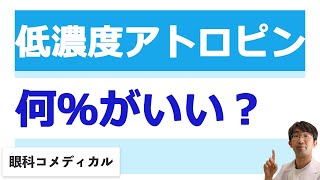 低濃度アトロピン何％ぐらいがいいの？ [upl. by Katlaps122]