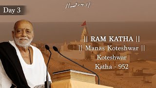 Day 3  Manas Koteshwar  Ram Katha 952  Koteshwar  17022025  Morari Bapu [upl. by Selestina]