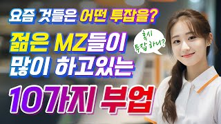 나도 투잡해볼까 MZ들의 부업 어떤 것들이 있을까 [upl. by Michele]