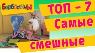 Барбоскины  Самые смешные ТОП 7 [upl. by Yancey222]