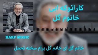 KARAOKE  EBI  KHANOM GOL  کارائوکه خانوم گل  ابی [upl. by Yeoz936]