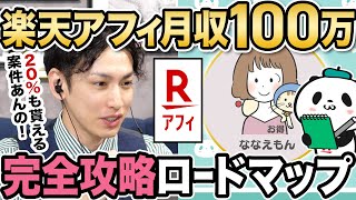 【楽天アフィ】稼げないと言われる楽天アフィリエイトだけで月に100万円稼ぐ完全攻略ロードマップ！ [upl. by Niwdla]