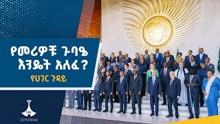 በአፍሪካ ኅብረት ጉባዔ ላይ የተገኙ እንግዶች ስለ ኢትዮጵያ ምን አሉ ምንስ አስገረማቸው [upl. by Nnylsia]