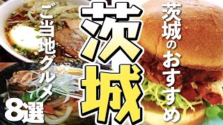 【茨城グルメ】 茨城県のおすすめご当地グルメ8選 [upl. by Victoir]