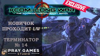 X COM  Long War  TERMINATOR  Новичок  №14 [upl. by Ateuqram]