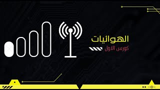 الهوائيات  Antennas الهوائيات والانتشار  ج 1 [upl. by Alakam]